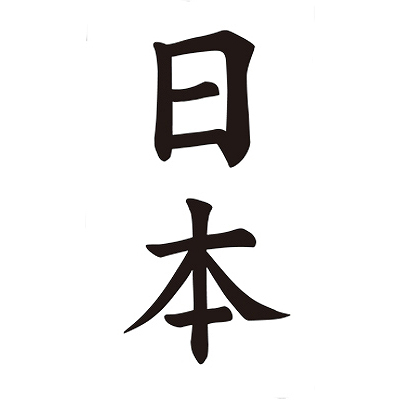 タトゥーシール 日本(文字) タトゥーシール 日本(文字)