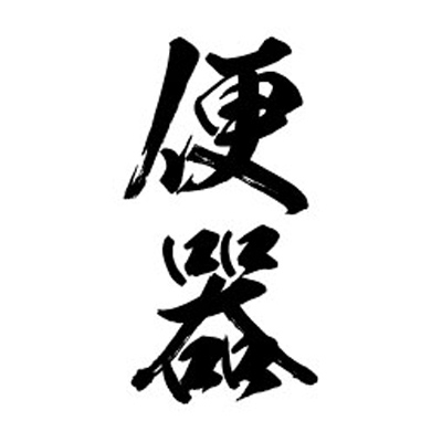 タトゥーシール 便器(黒縦文字) 小サイズ タトゥーシール 便器(黒縦文字) 小サイズ