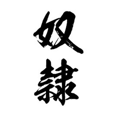 タトゥーシール 奴隷(黒縦文字) 小サイズ タトゥーシール 奴隷(黒縦文字) 小サイズ