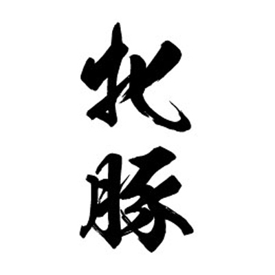 タトゥーシール 牝豚(黒縦文字) 小サイズ タトゥーシール 牝豚(黒縦文字) 小サイズ
