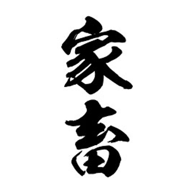 タトゥーシール 家畜(黒縦文字) 小サイズ タトゥーシール 家畜(黒縦文字) 小サイズ
