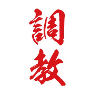 タトゥーシール 調教(赤縦文字) 小サイズ タトゥーシール 調教(赤縦文字) 小サイズ