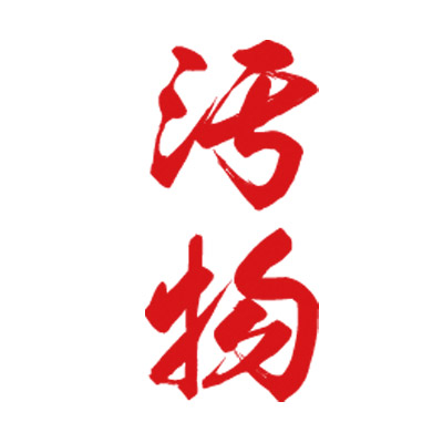 タトゥーシール 汚物(赤縦文字) 小サイズ タトゥーシール 汚物(赤縦文字) 小サイズ