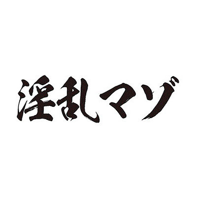 タトゥーシール 淫乱マゾ(黒横文字) 小サイズ タトゥーシール 淫乱マゾ(黒横文字) 小サイズ