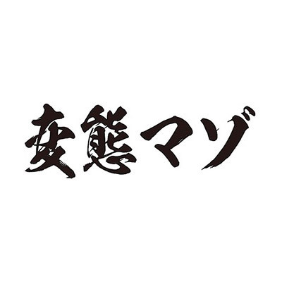 タトゥーシール 変態マゾ(黒横文字) 小サイズ タトゥーシール 変態マゾ(黒横文字) 小サイズ
