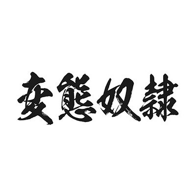 タトゥーシール 変態奴隷(黒横文字) 小サイズ タトゥーシール 変態奴隷(黒横文字) 小サイズ