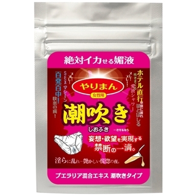 やりまん 潮吹き (プエラエア混合エキス 潮吹きタイプ) やりまん 潮吹き (プエラエア混合エキス 潮吹きタイプ)