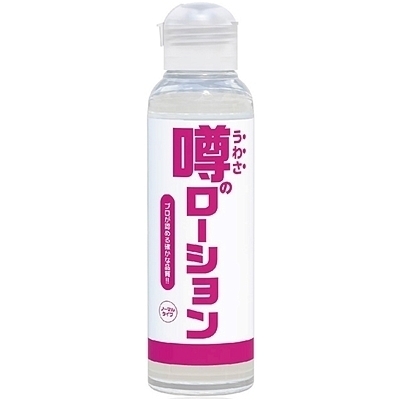 噂のローション 180ml (ノーマルタイプ) 噂のローション 180ml (ノーマルタイプ)