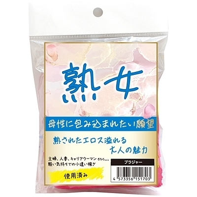 熟女 使用済みブラジャー 熟女 使用済みブラジャー