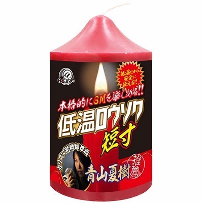 低温ロウソク (短寸) 低温ロウソク (短寸)
