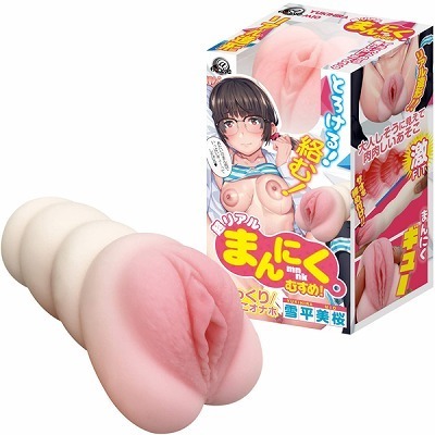 超リアル まんにくむすめ! (雪平美桜) 超リアル まんにくむすめ! (雪平美桜)