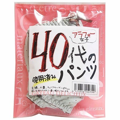 40代の使用済みパンツ 40代の使用済みパンツ