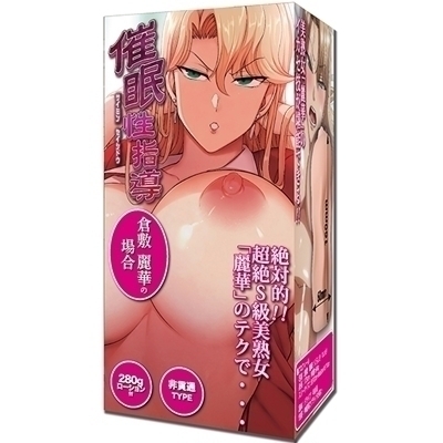 催眠性指導 (倉敷麗華の場合) 催眠性指導 (倉敷麗華の場合)