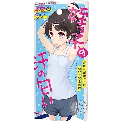 姪っ子の汗の匂い 10ml 姪っ子の汗の匂い 10ml