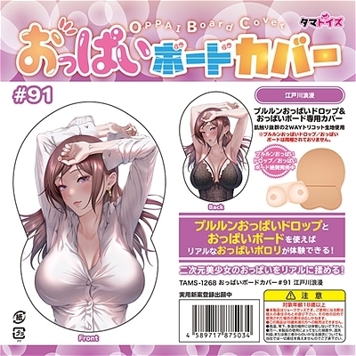 おっぱいボードカバー#91 江戸川浪漫 おっぱいボードカバー#91 江戸川浪漫