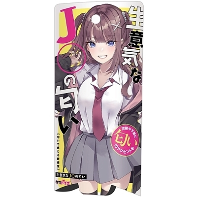 生意気なJ〇の匂い 生意気なJ〇の匂い