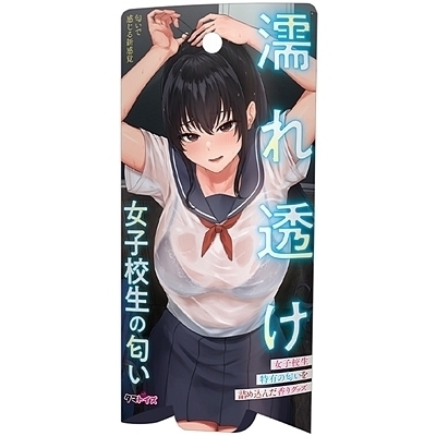 濡れ透け女子校生の匂い 濡れ透け女子校生の匂い