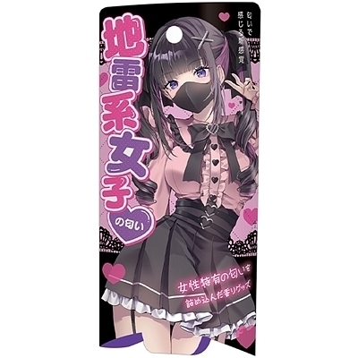 地雷系女子の匂い 地雷系女子の匂い