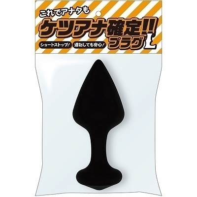ケツアナ確定!!プラグ (L) ケツアナ確定!!プラグ (L)