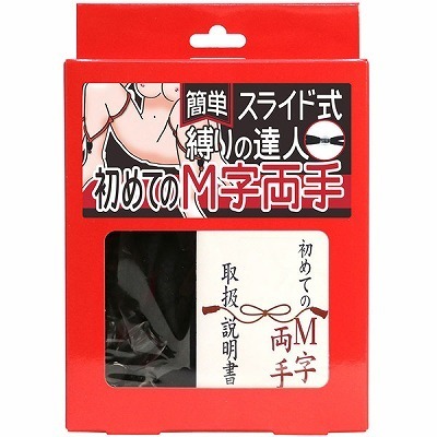 簡単スライド式縛りの達人 初めてのM字両手(ロープ黒・箱赤) 簡単スライド式縛りの達人 初めてのM字両手(ロープ黒・箱赤)