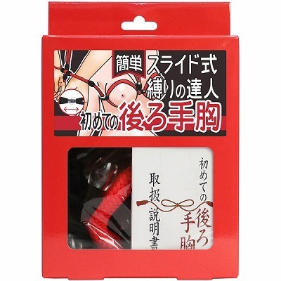 簡単スライド式縛りの達人 初めての後ろ手胸(ロープ黒・箱赤) 簡単スライド式縛りの達人 初めての後ろ手胸(ロープ黒・箱赤)
