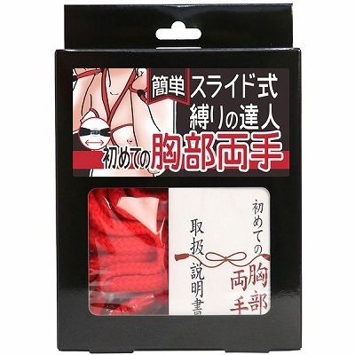 簡単スライド式縛りの達人 初めての胸部両手(ロープ赤・箱黒) 簡単スライド式縛りの達人 初めての胸部両手(ロープ赤・箱黒)