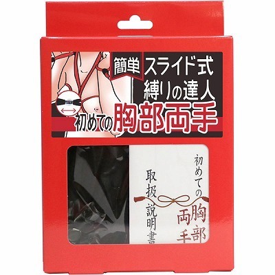 簡単スライド式縛りの達人 初めての胸部両手(ロープ黒・箱赤) 簡単スライド式縛りの達人 初めての胸部両手(ロープ黒・箱赤)