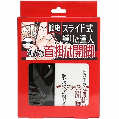 簡単スライド式縛りの達人 初めての首掛け開脚(ロープ黒・箱赤) 簡単スライド式縛りの達人 初めての首掛け開脚(ロープ黒・箱赤)