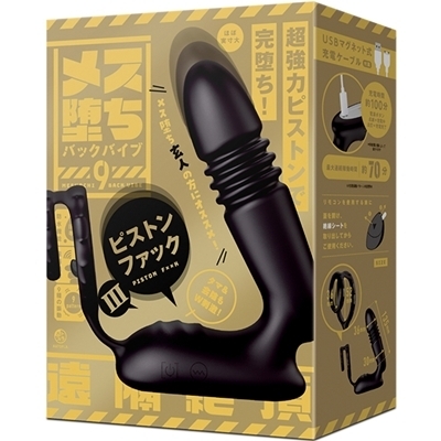 メス堕ちバックバイブ9 (ピストンファックV) メス堕ちバックバイブ9 (ピストンファックV)