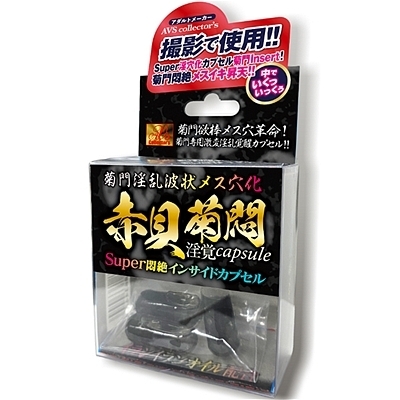 菊門淫乱波状メス穴化 赤貝菊悶淫覚capsule 菊門淫乱波状メス穴化 赤貝菊悶淫覚capsule