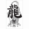 タトゥーシール ドラゴン龍1(タトゥー・刺青シール)