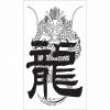 タトゥーシール ドラゴン龍2(タトゥー・刺青シール)